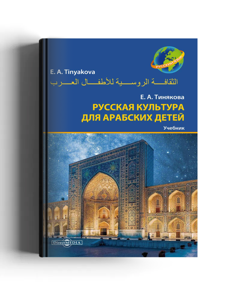 Русская культура для арабских детей