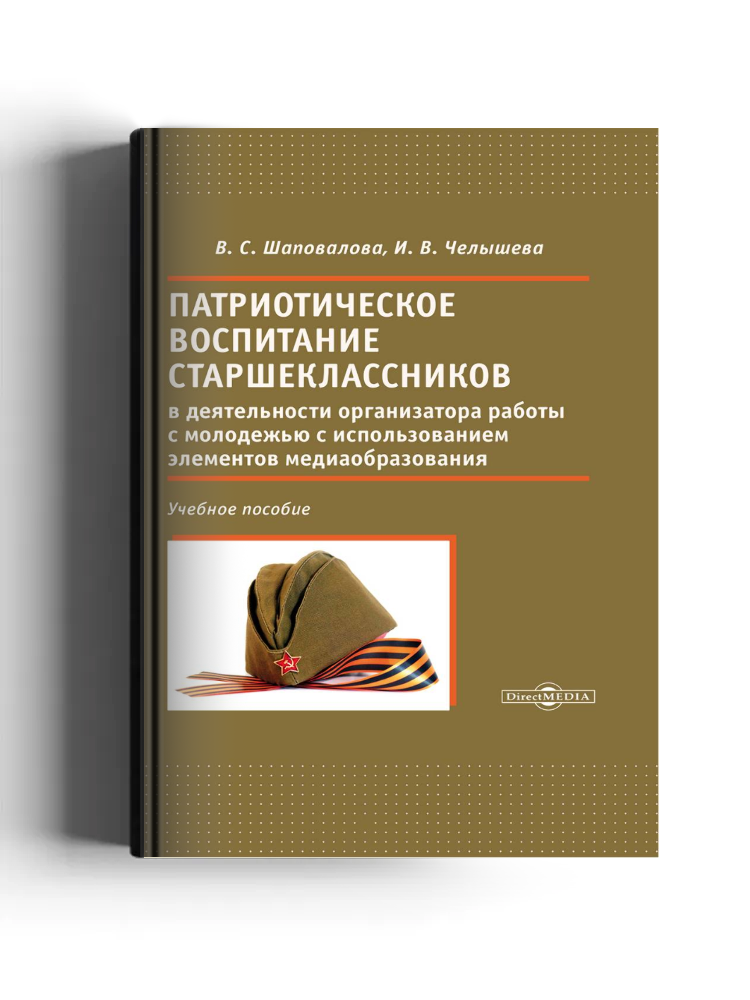 Патриотическое воспитание старшеклассников в деятельности организатора работы с молодежью с использованием элементов медиаобразования