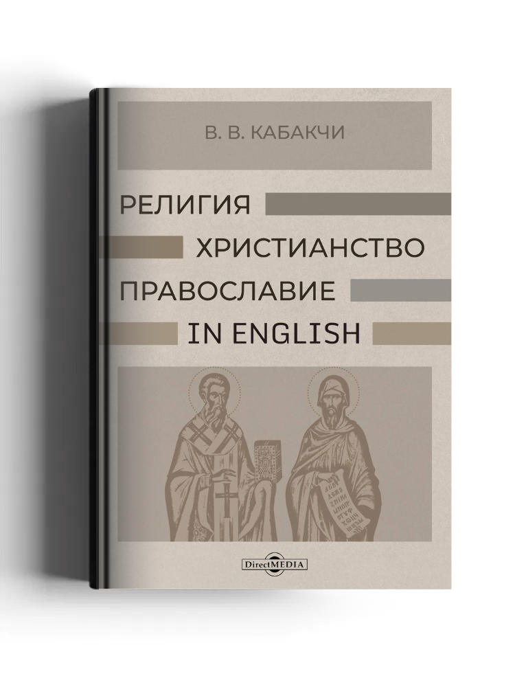 Религия, христианство, православие – in English