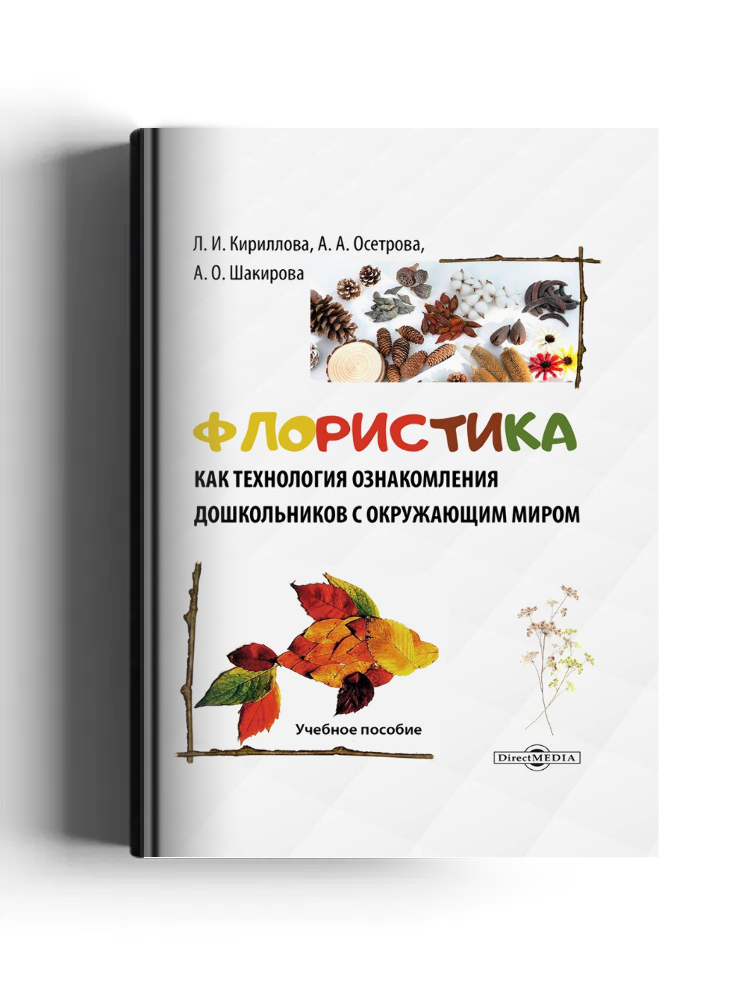 Флористика как технология ознакомления дошкольников с окружающим миром