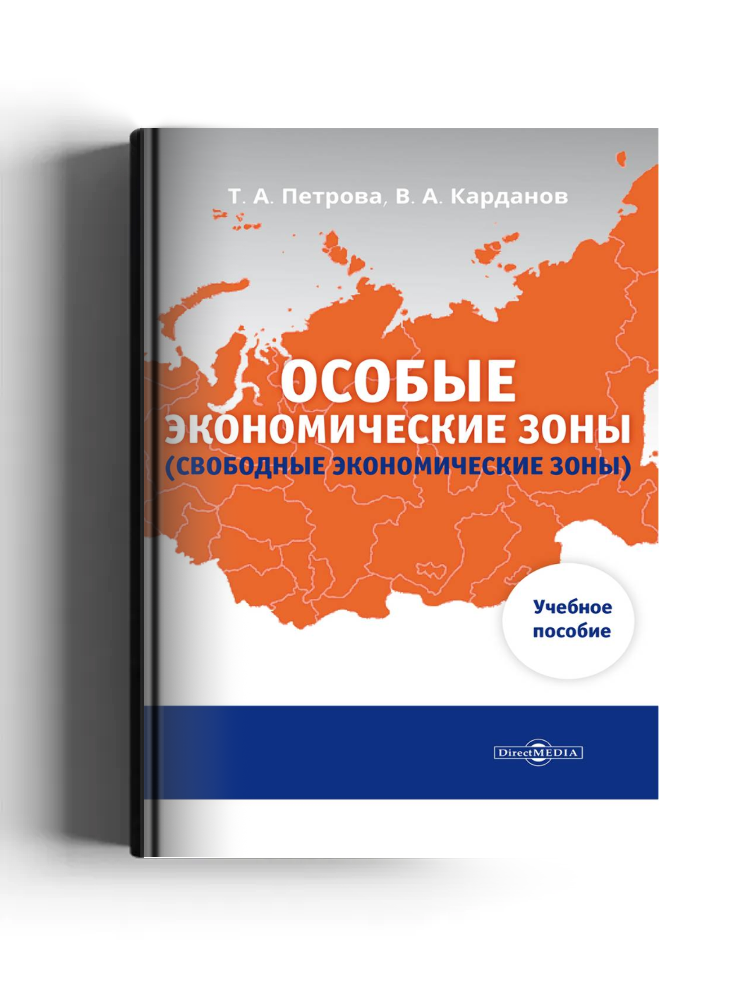 Особые экономические зоны (свободные экономические зоны)