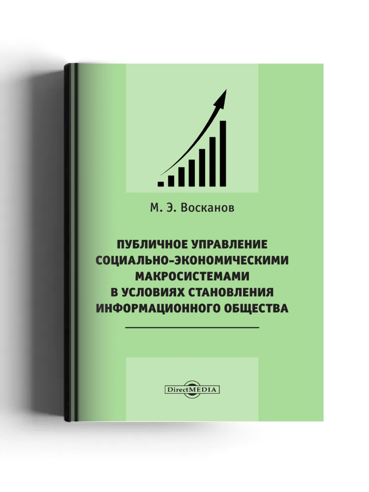 Публичное управление социально-экономическими макросистемами в условиях становления информационного общества