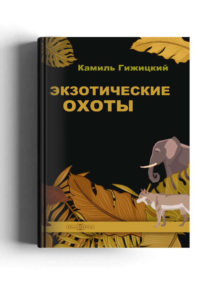 Экзотические охоты