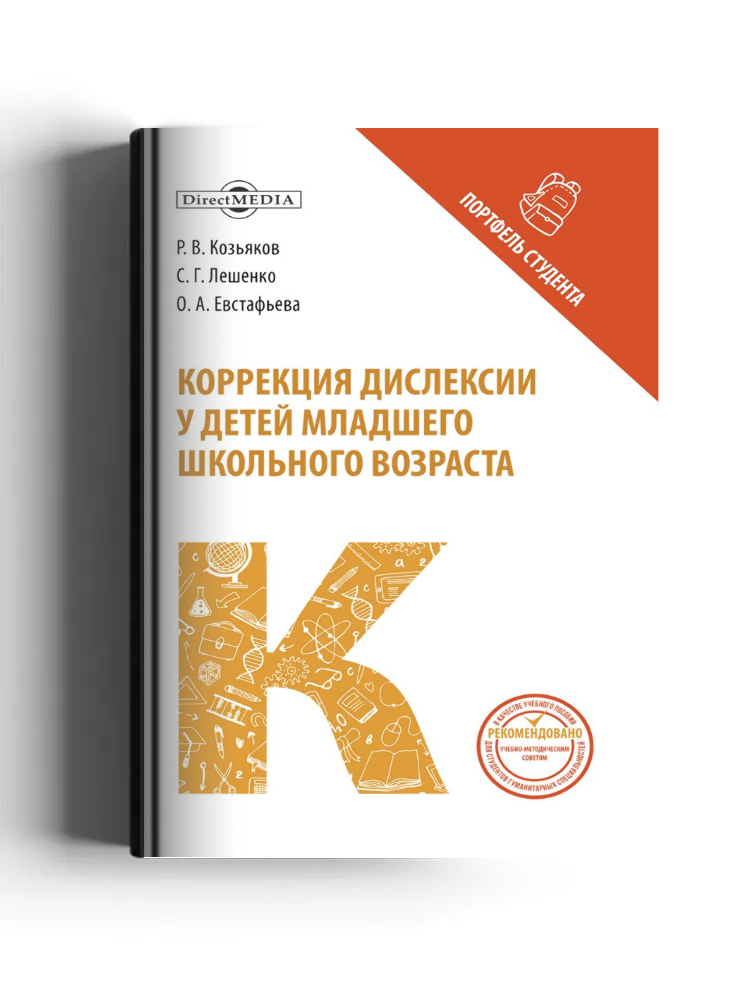 Коррекция дислексии у детей младшего школьного возраста