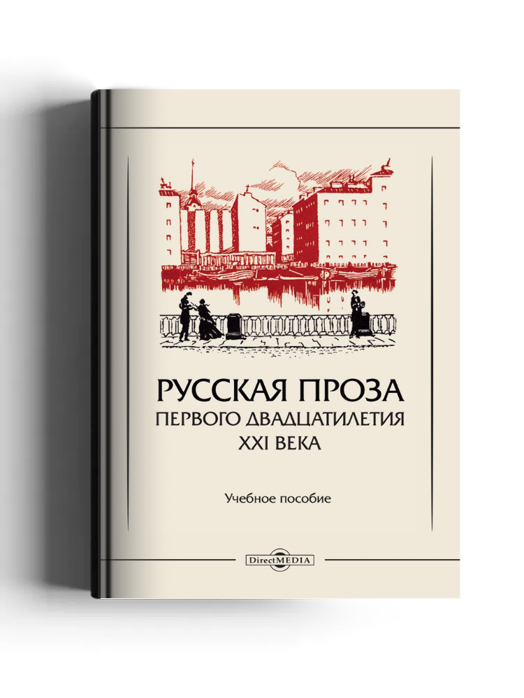 Русская проза первого двадцатилетия XXI века
