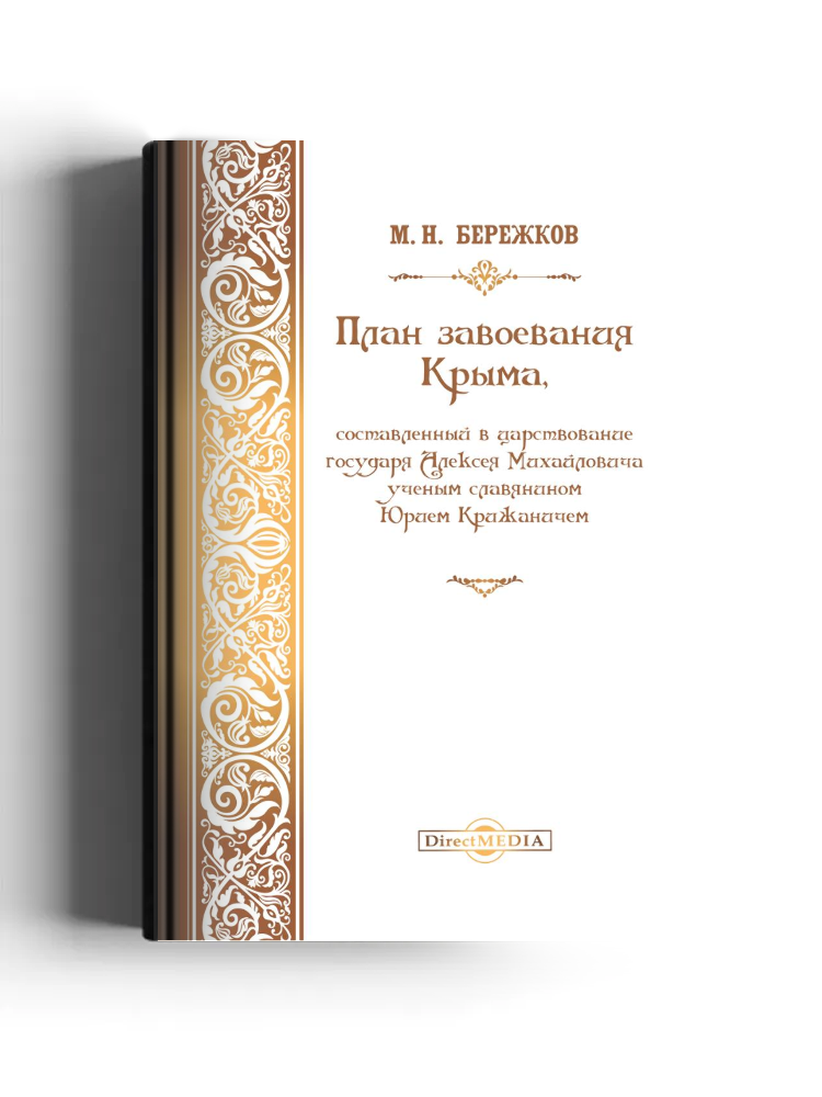 План завоевания Крыма, составленный в царствование государя Алексея Михайловича ученым славянином Юрием Крижаничем