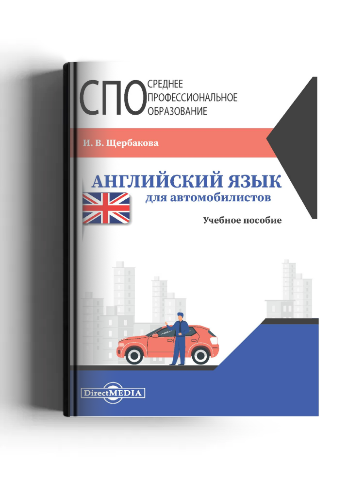 Английский язык для автомобилистов