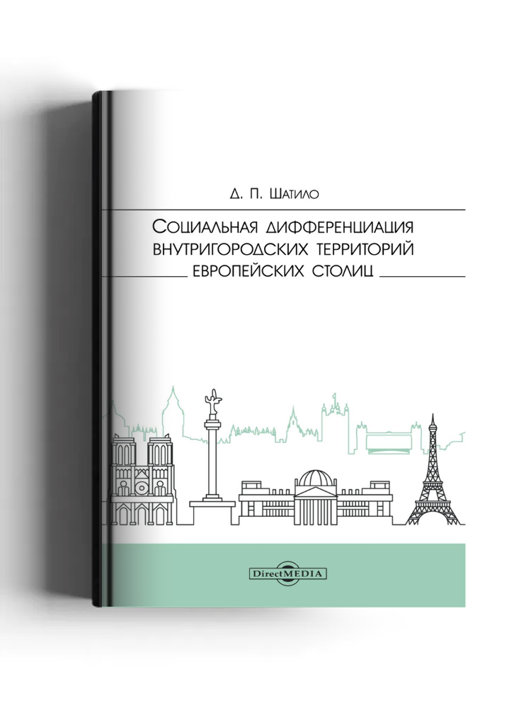 Социальная дифференциация внутригородских территорий европейских столиц: монография