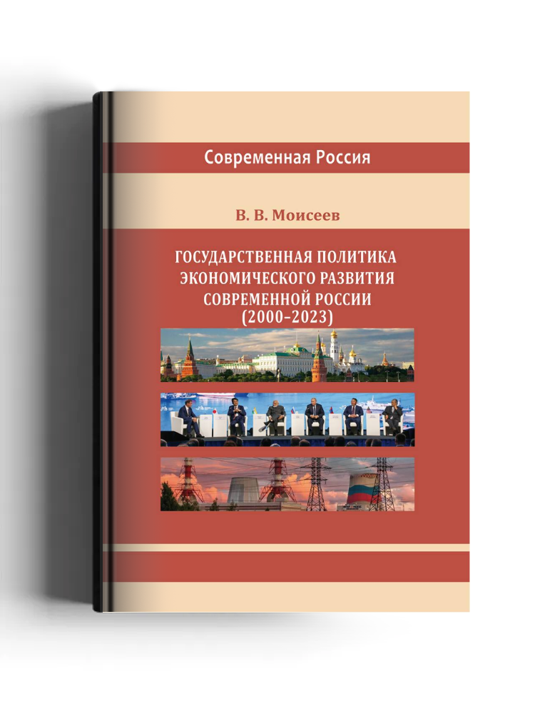 Государственная политика экономического развития современной России (2000–2023 гг.)