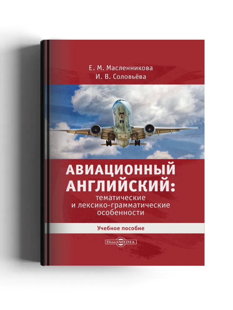 Авиационный английский