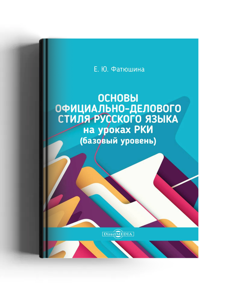 Основы официально-делового стиля русского языка на уроках РКИ (базовый уровень)
