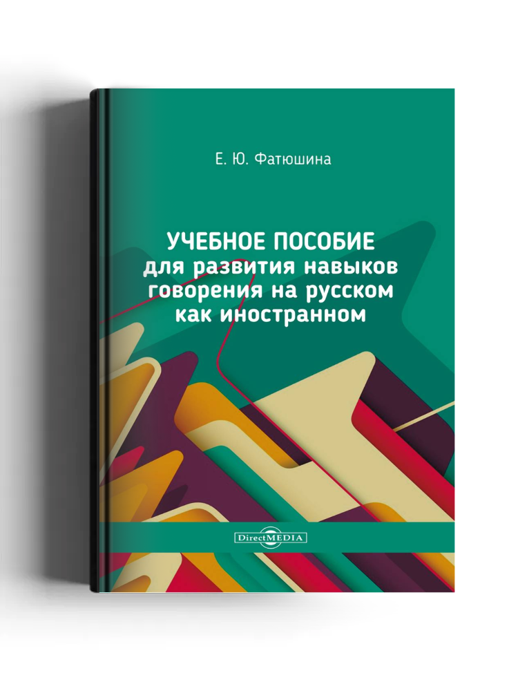 Учебное пособие для развития навыков говорения на русском как иностранном