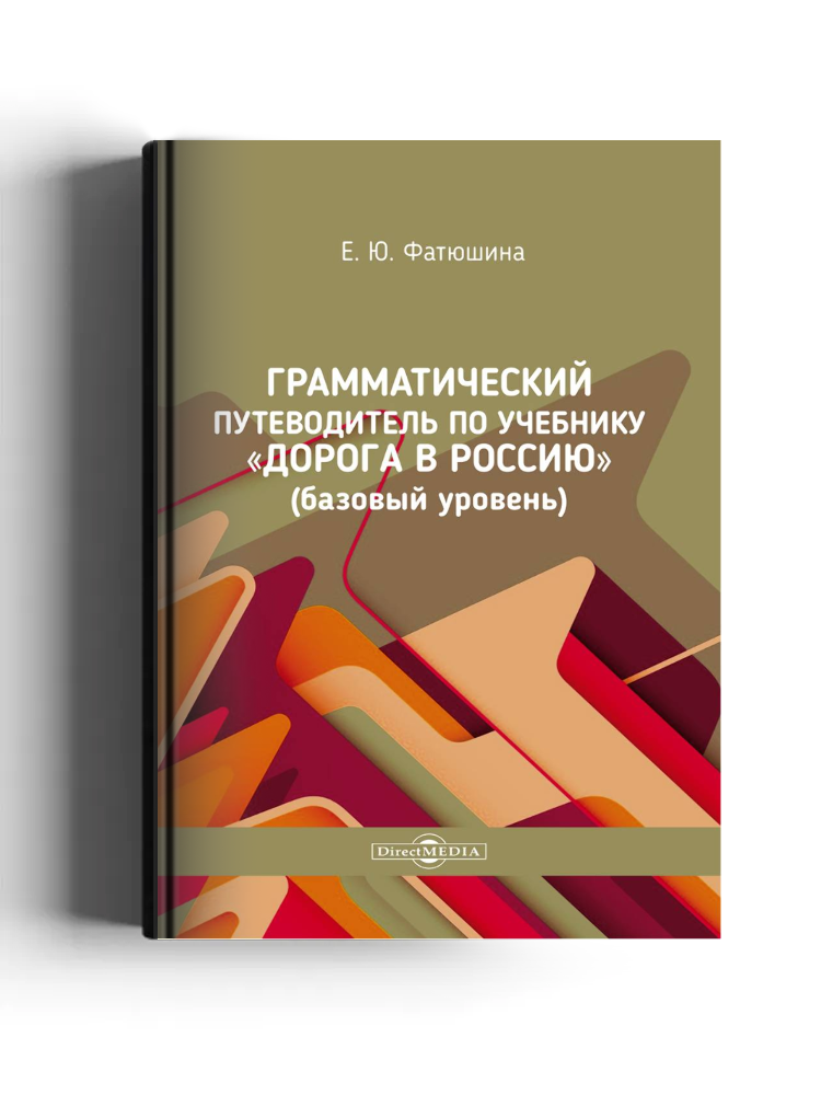 Грамматический путеводитель по учебнику «Дорога в Россию» (базовый уровень)