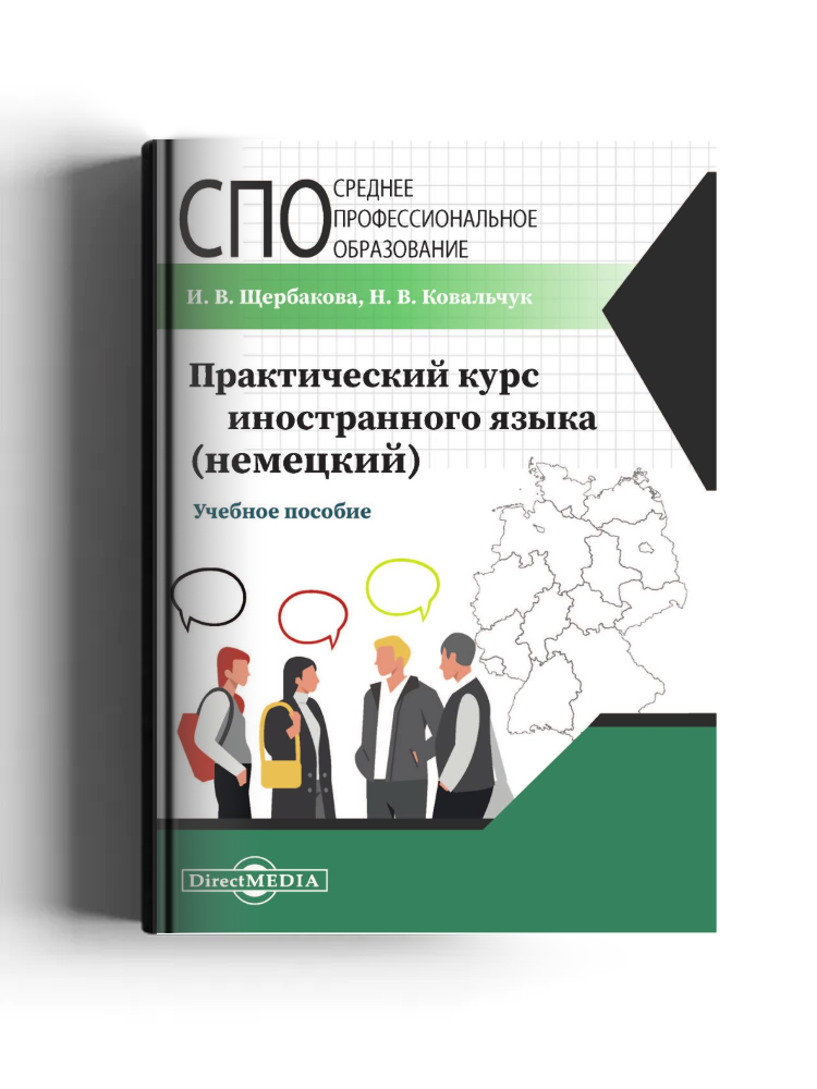 Практический курс иностранного языка (немецкий): учебное пособие