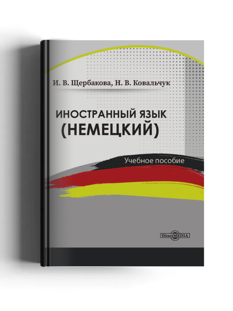 Иностранный язык (немецкий): учебное пособие