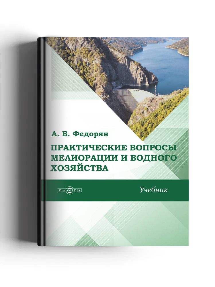 Практические вопросы мелиорации и водного хозяйства