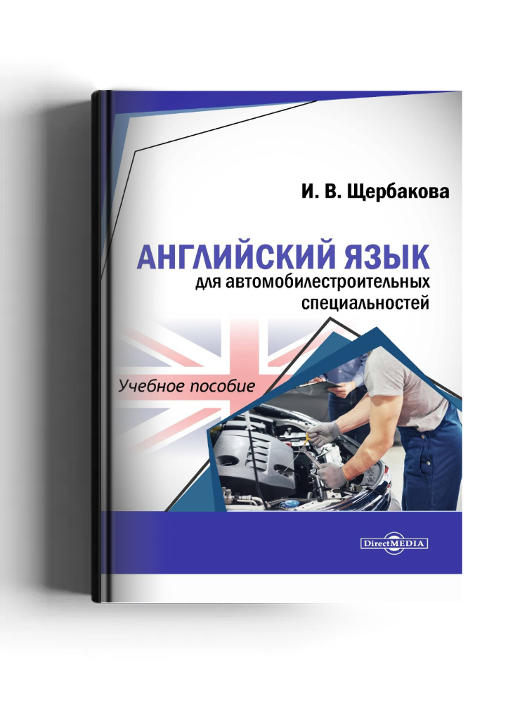 Английский язык для автомобилестроительных специальностей