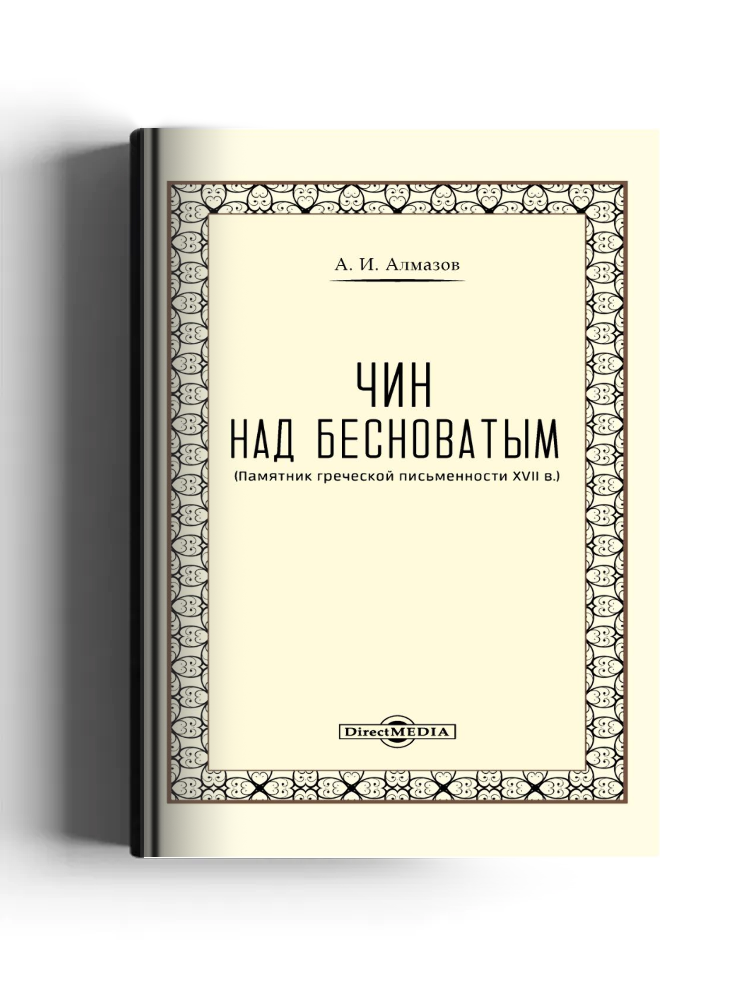 Чин над бесноватым