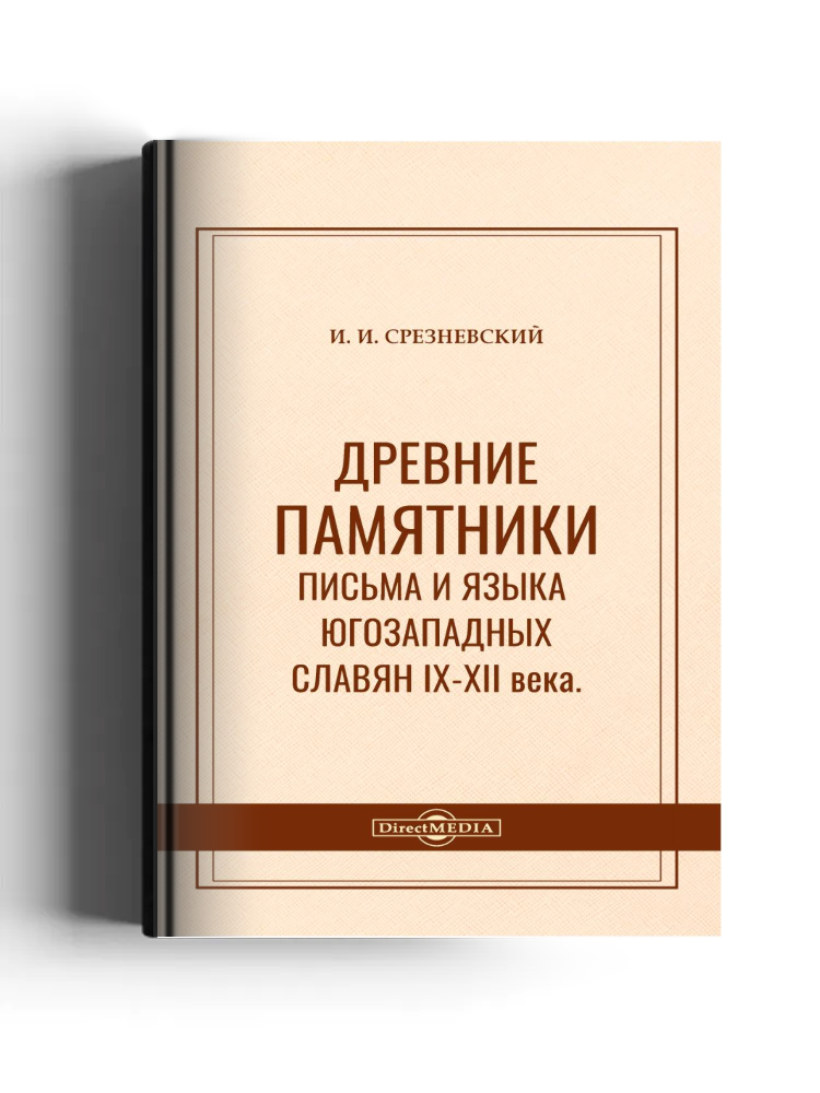 Древние памятники письма и языка югозападных славян IX–XII веков