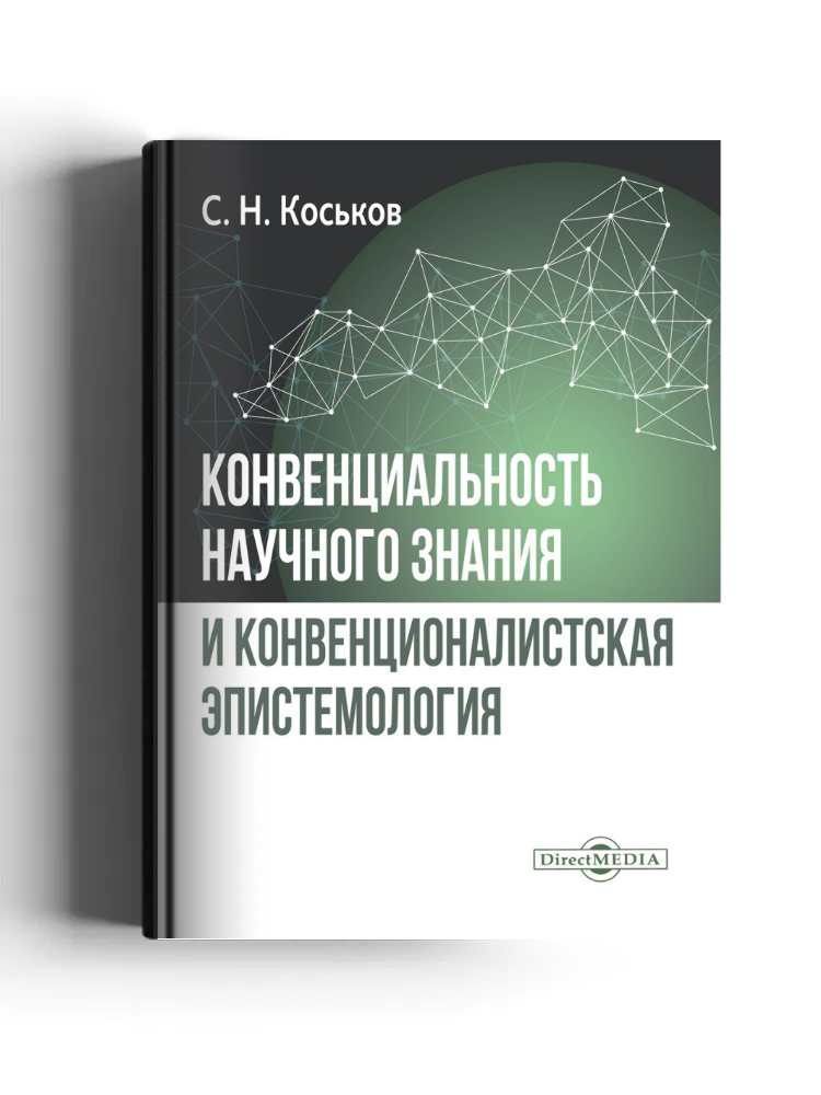 Конвенциональность научного знания и конвенционалистская эпистемология