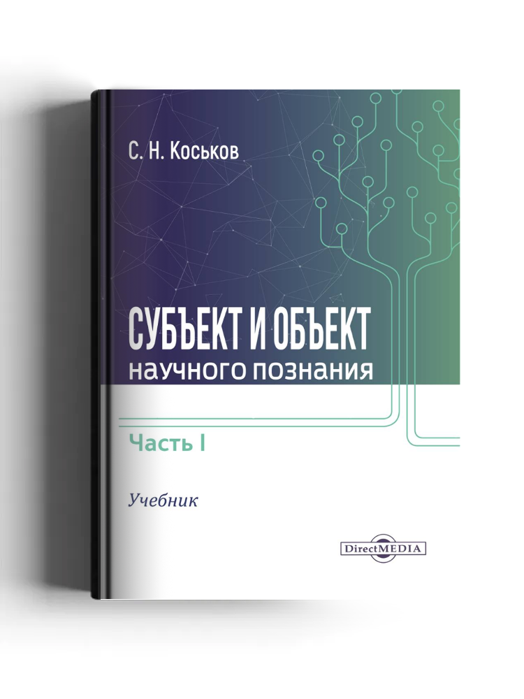 Субъект и объект научного познания