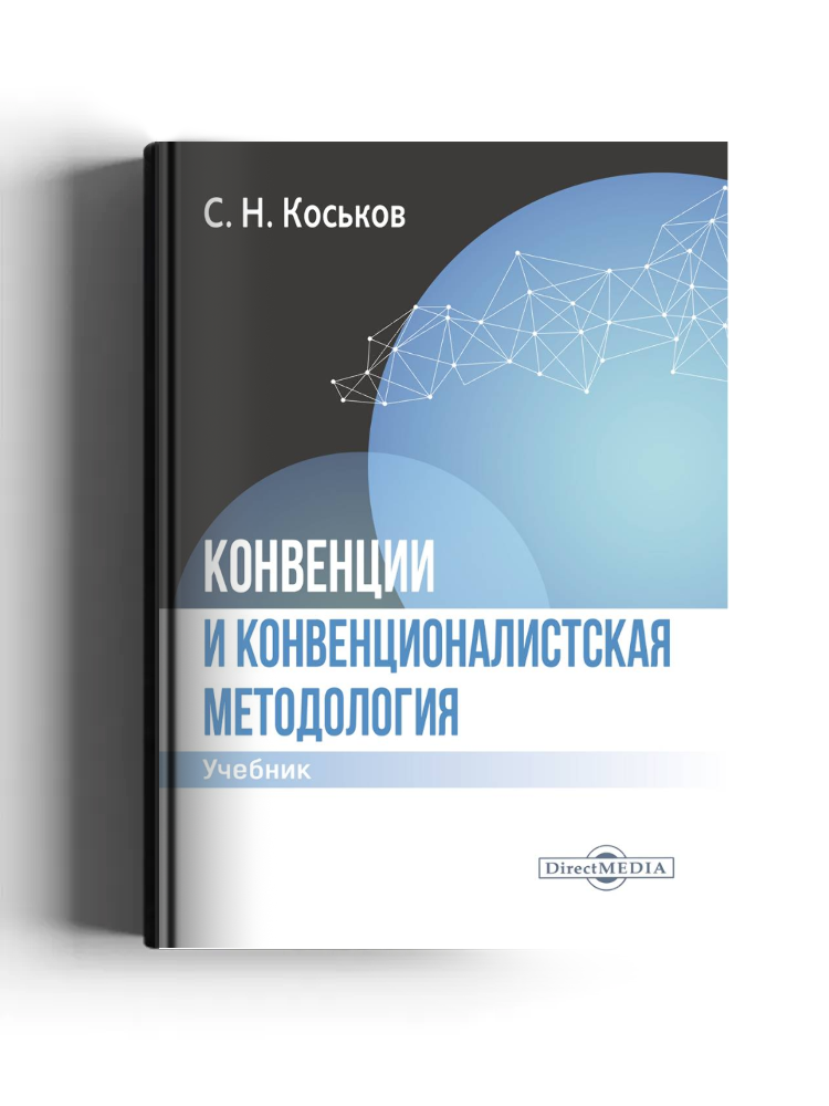 Конвенции и конвенционалистская методология