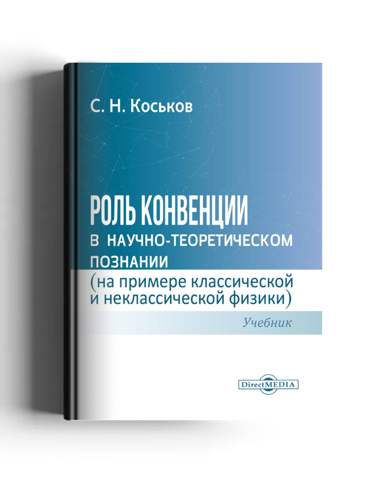 Роль конвенции в научно-теоретическом познании (на примере классической и неклассической физики)