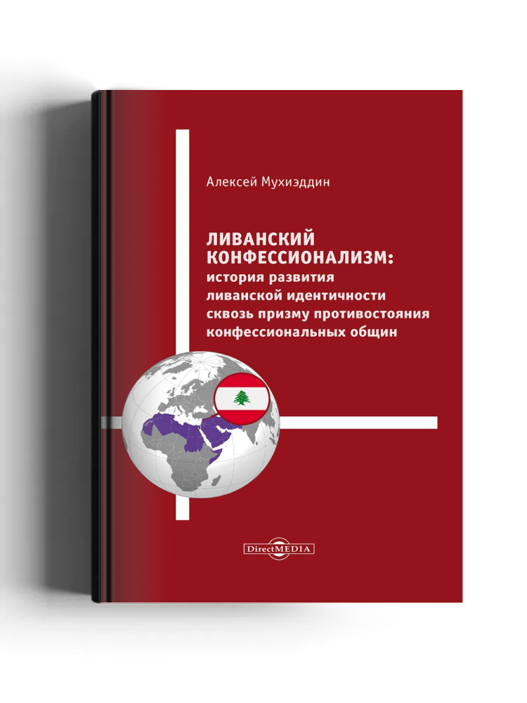 Ливанский конфессионализм: история развития ливанской идентичности сквозь призму противостояния конфессиональных общин: монография