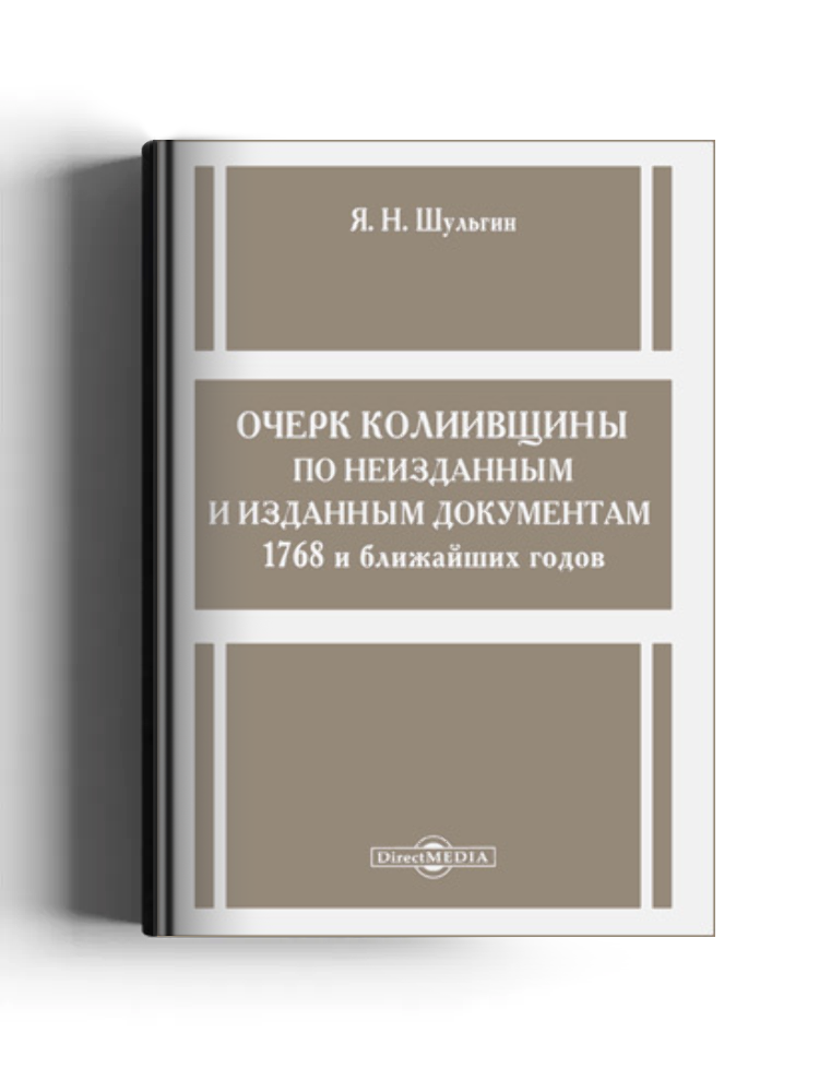 Очерк колиивщины по неизданным и изданным документам 1768 и ближайших годов: научная литература