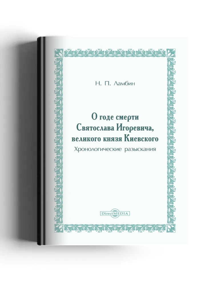 О годе смерти Святослава Игоревича, великого князя Киевского