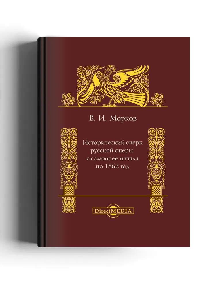 Исторический очерк русской оперы с самого ее начала по 1862 год