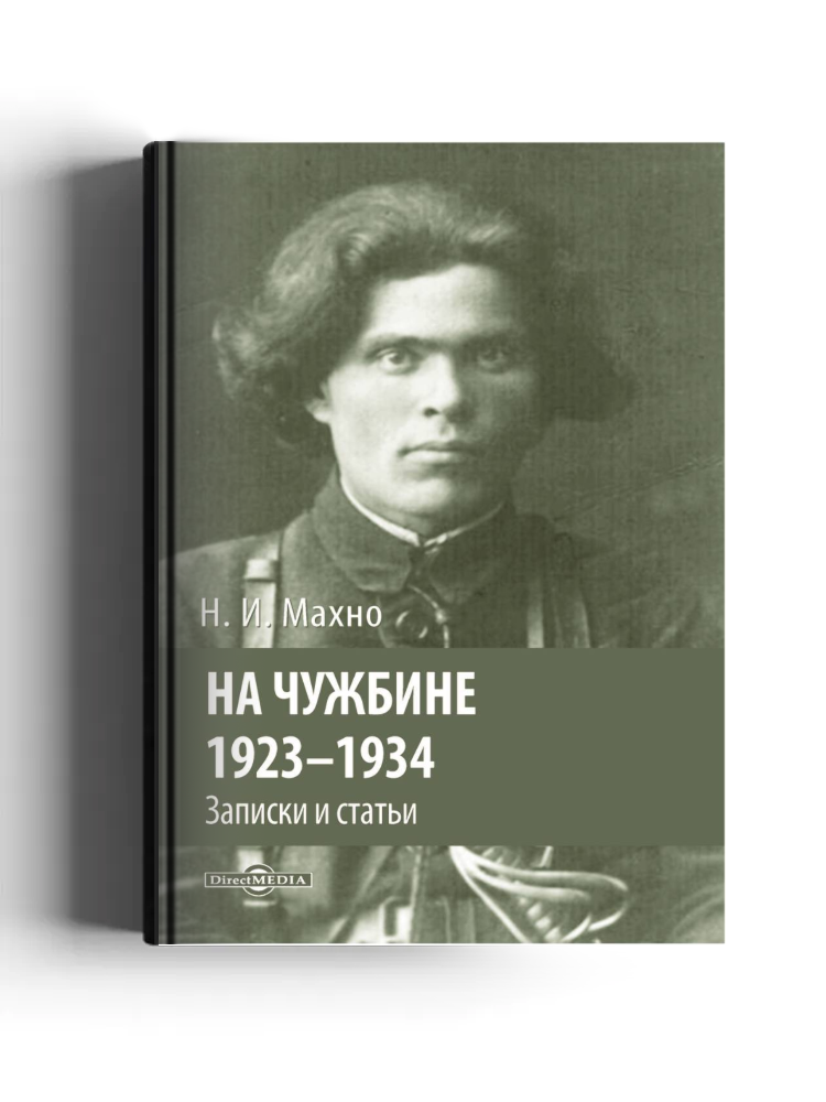 На чужбине, 1923–1934