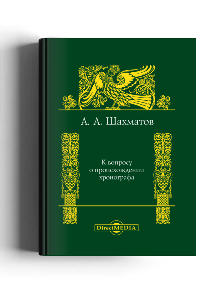 К вопросу о происхождении Хронографа