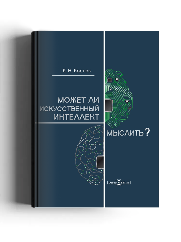Может ли искусственный интеллект мыслить?