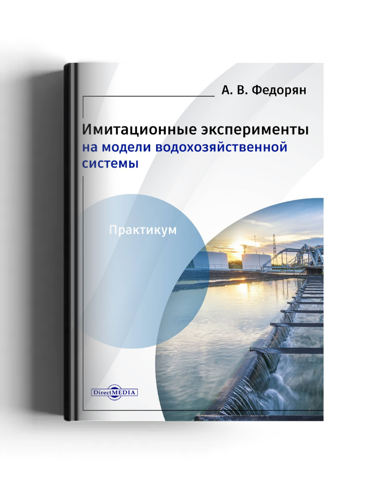 Имитационные эксперименты на модели водохозяйственной системы