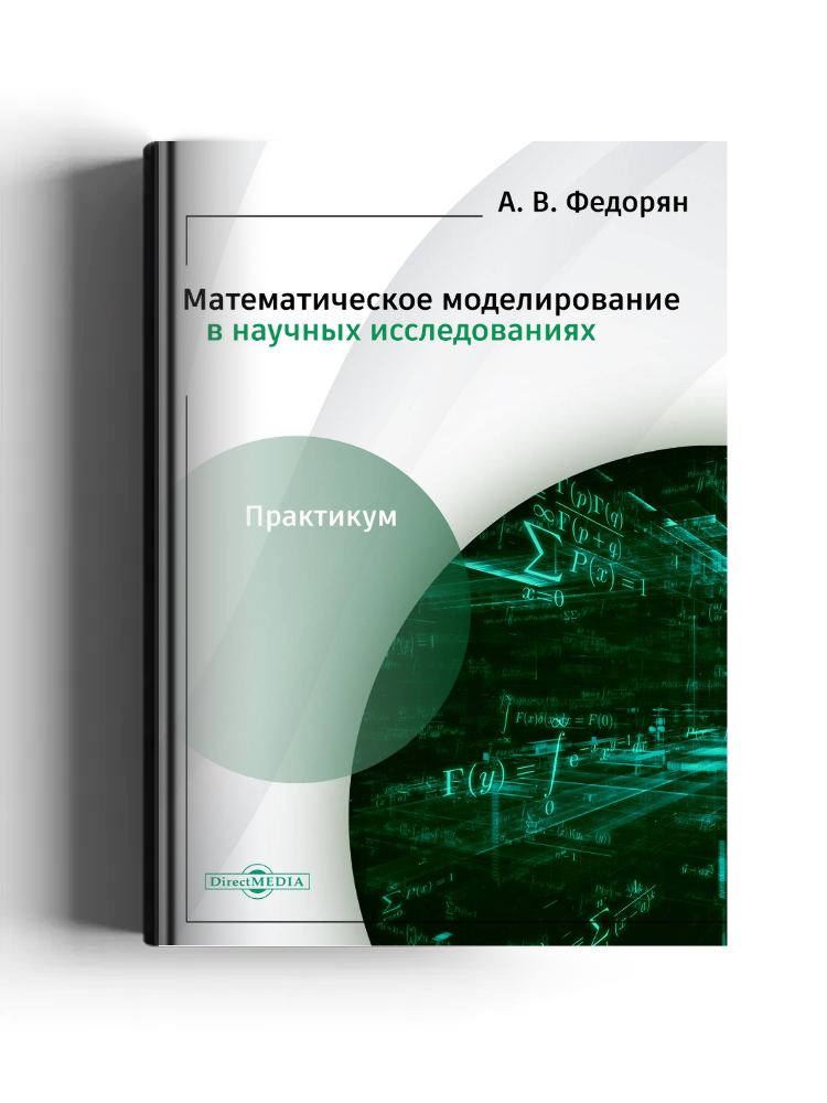 Математическое моделирование в научных исследованиях