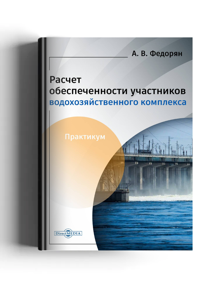 Расчёт обеспеченности участников водохозяйственного комплекса