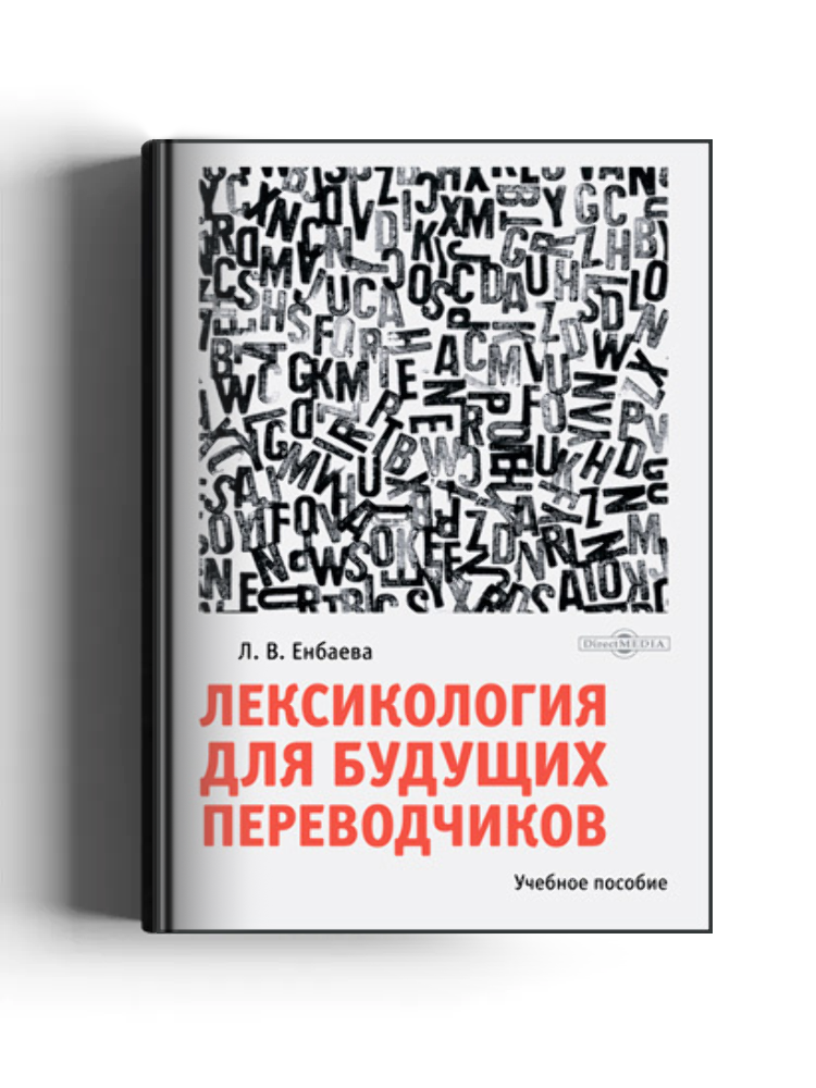 Лексикология для будущих переводчиков