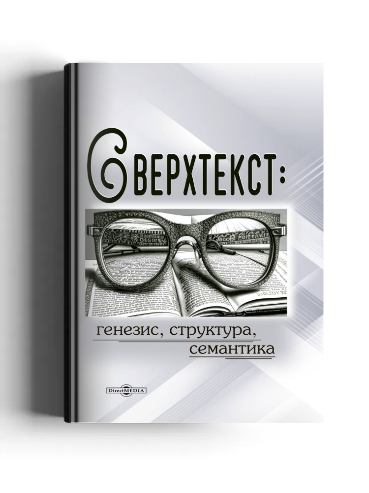 Сверхтекст: генезис, структура, семантика: монография