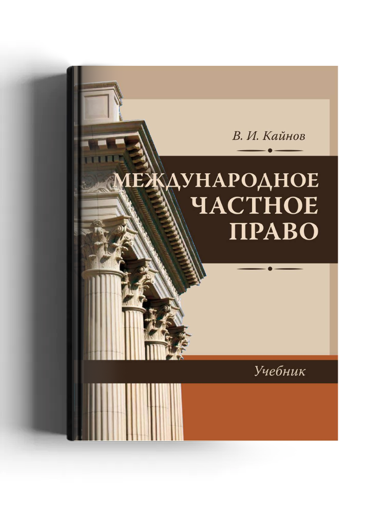 Международное частное право