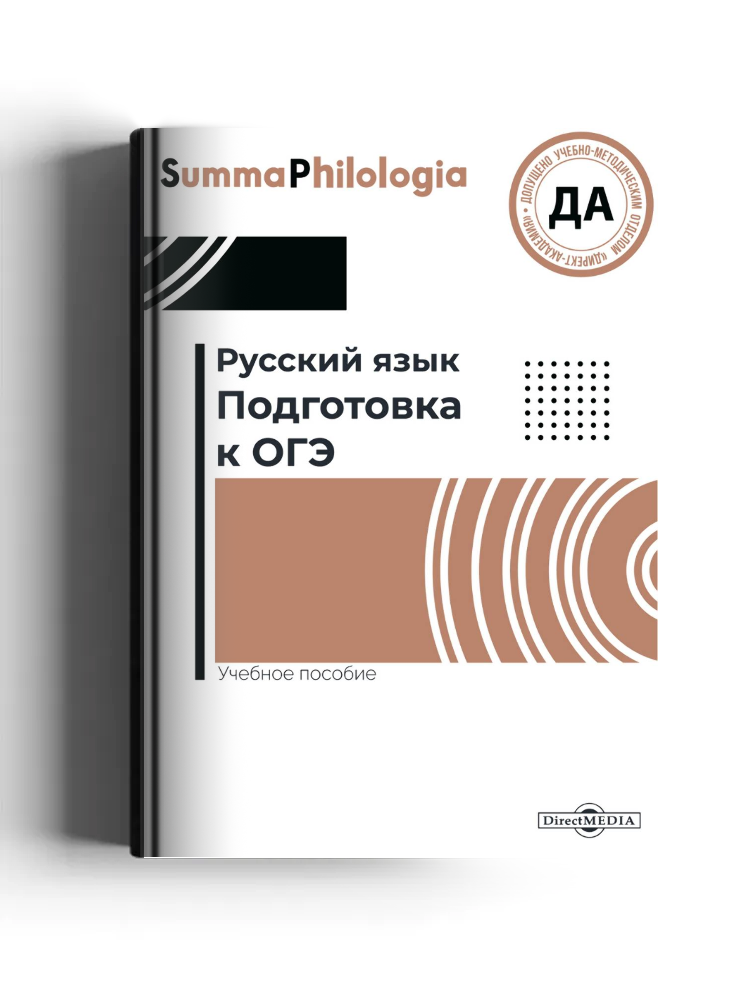Русский язык: подготовка к ОГЭ: учебное пособие