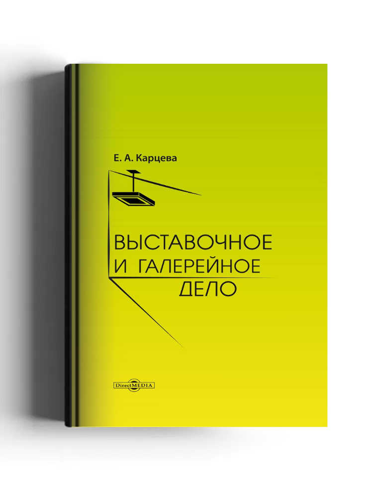 Выставочное и галерейное дело