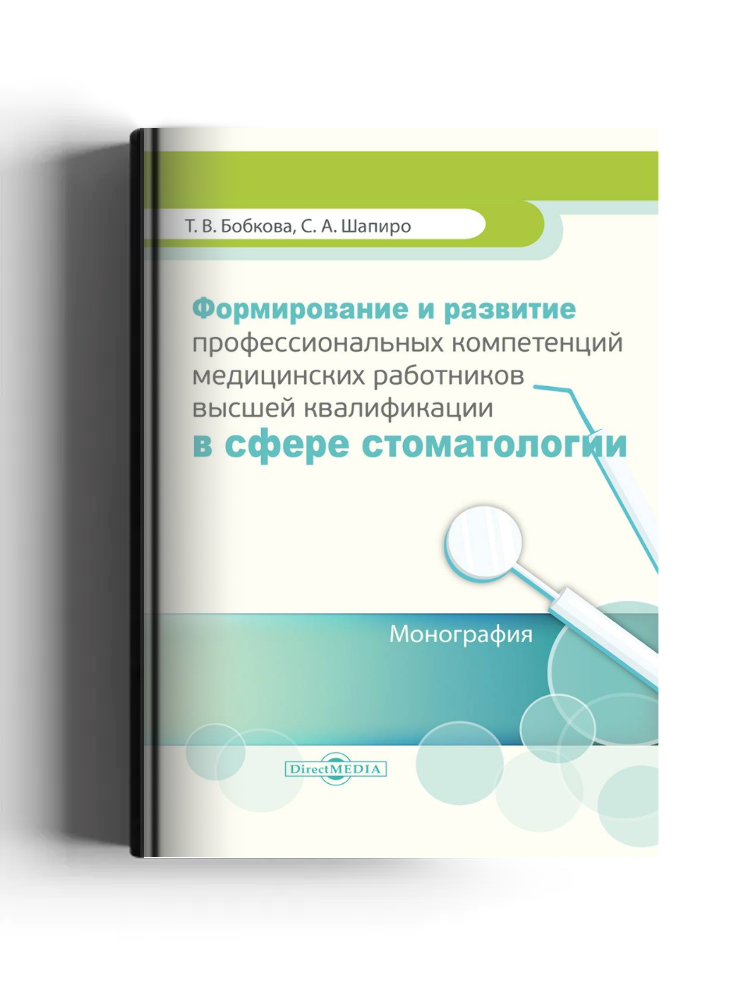 Формирование и развитие профессиональных компетенций медицинских работников высшей квалификации в сфере стоматологии
