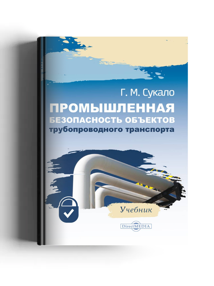 Промышленная безопасность объектов трубопроводного транспорта