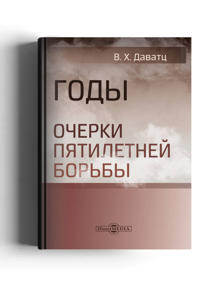 Годы. Очерки пятилетней борьбы