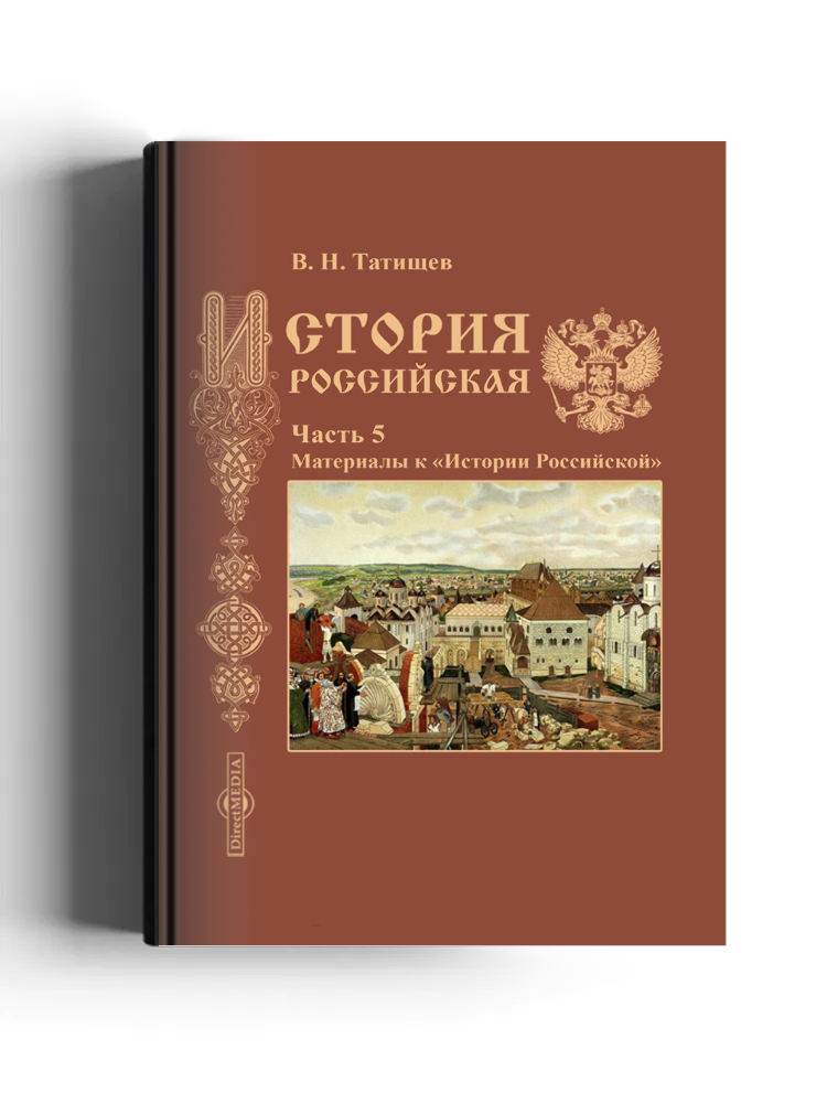 История Российская