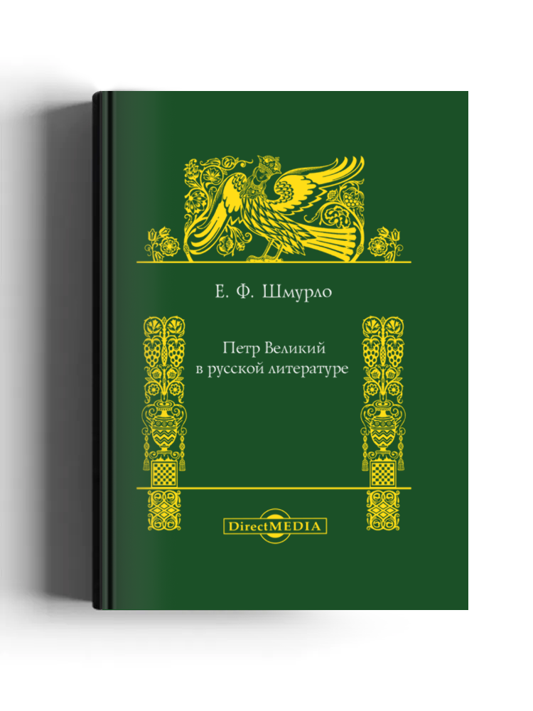 Петр Великий в русской литературе