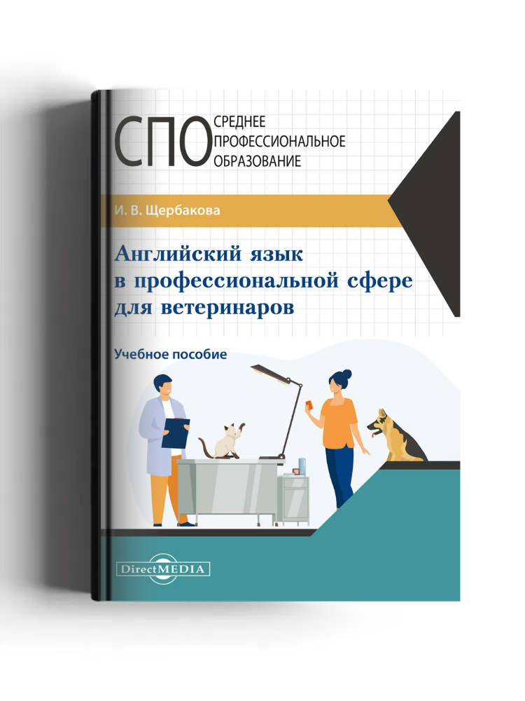 Английский язык в профессиональной сфере для ветеринаров: учебное пособие