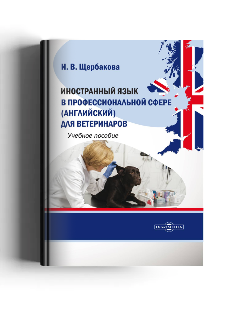 Иностранный язык в профессиональной сфере (английский) для ветеринаров