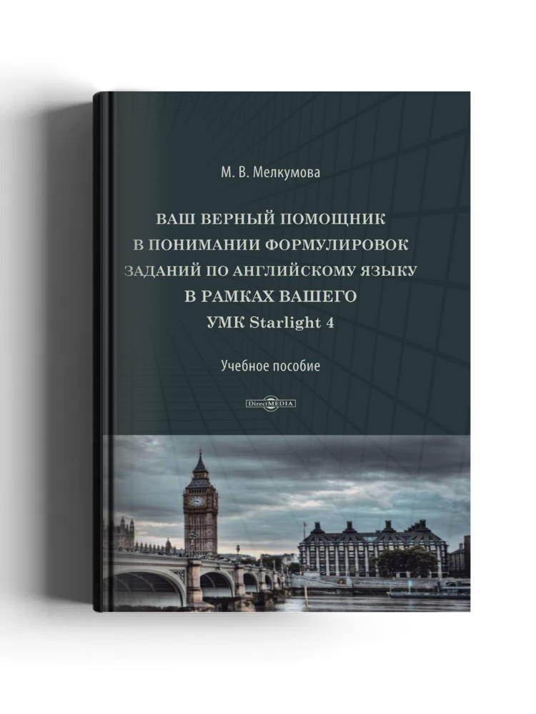 Ваш верный помощник в понимании формулировок заданий по английскому языку в рамках Вашего УМК Starlight 4: учебное пособие